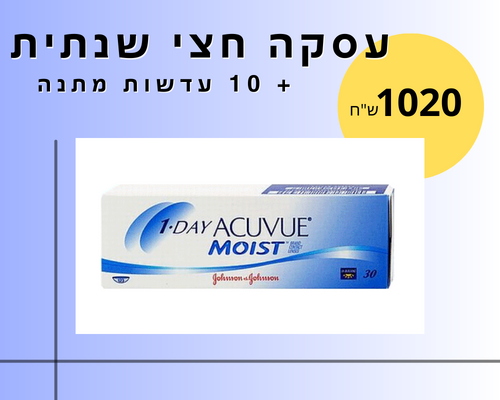 ONE DAY ACUVUE MOIST 360 עסקה חצי שנתית Johnson & Johnson Johnson and johnson