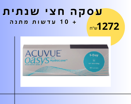 Johnson & Johnson One Day Acuvue Oasys 360pck עסקה חצי שנתית Johnson and johnson
